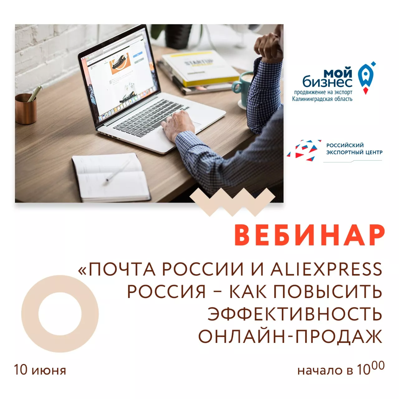 Вебинар «Почта России и AliExpress Россия – как повысить эффективность  онлайн-продаж»