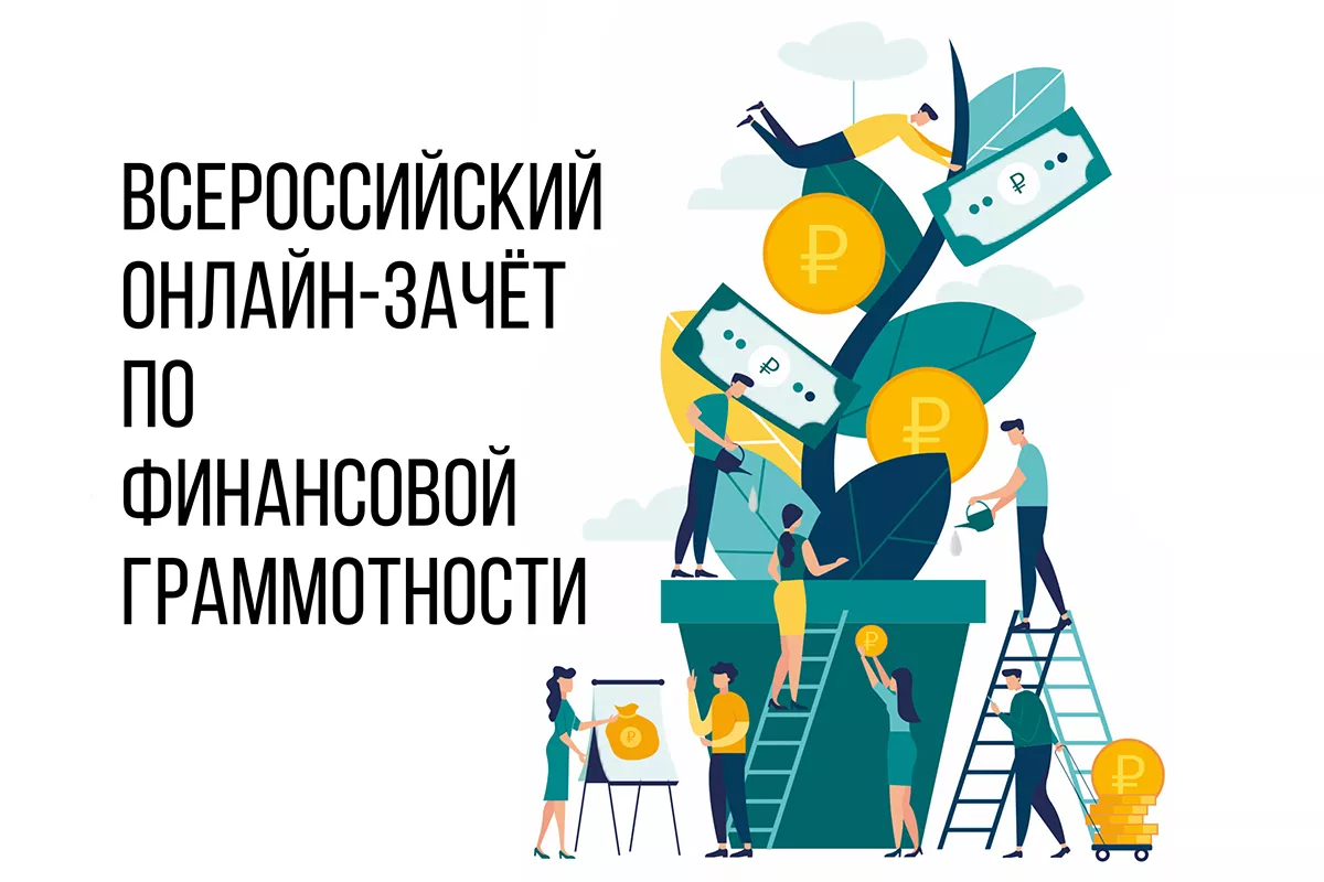 Калининградские предприниматели в числе лучших участников Всероссийского зачета по финансовой грамотности