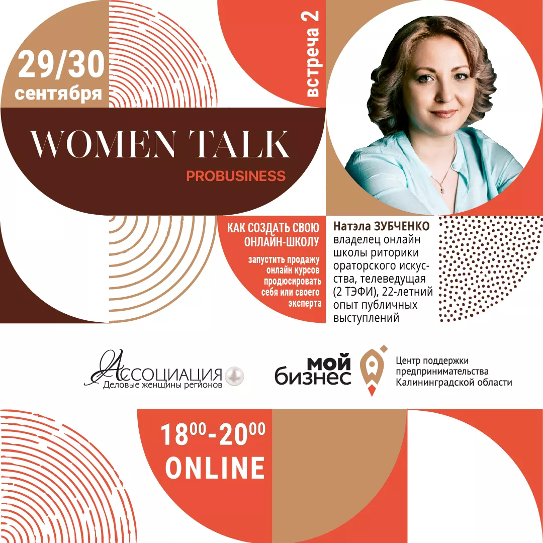 Модульная программа Women Talk Probusiness, Модуль 2 