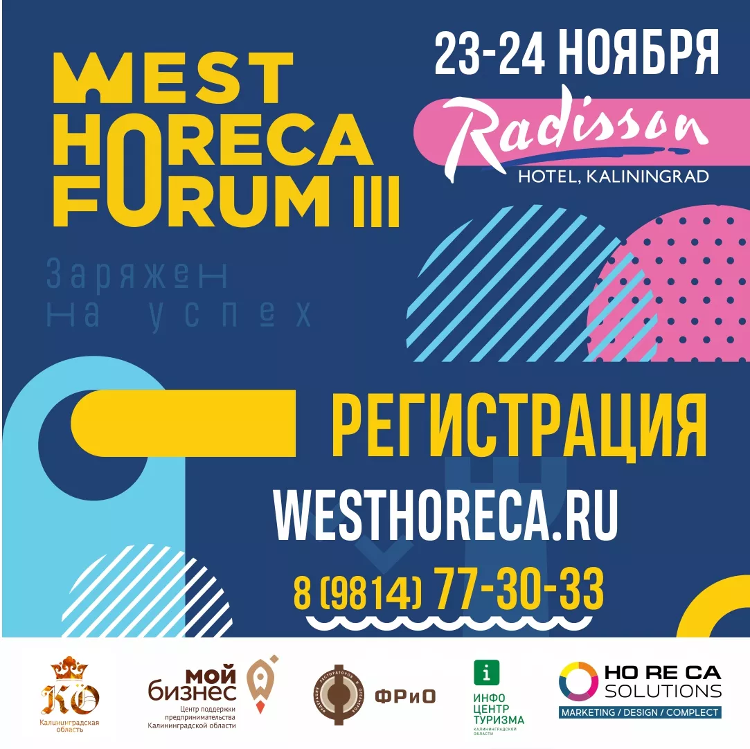 III WEST HoReCa FORUM