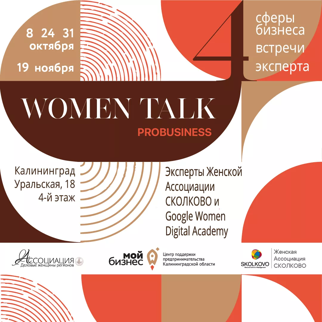 WOMEN TALK PROбизнес